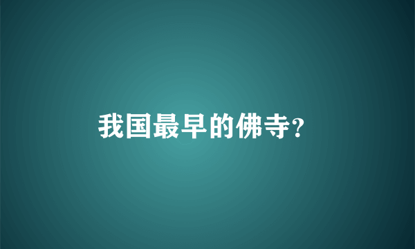 我国最早的佛寺？