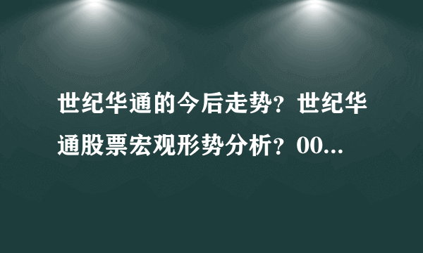 世纪华通的今后走势？世纪华通股票宏观形势分析？002602世纪华通最近消息？