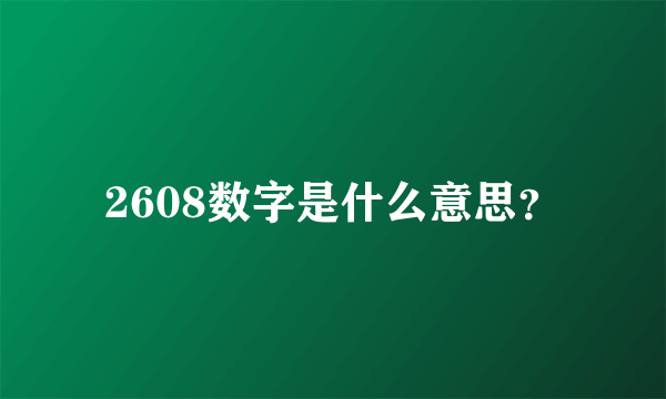 2608数字是什么意思？