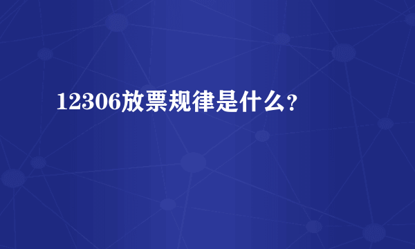 12306放票规律是什么？