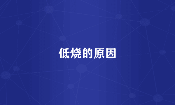 低烧的原因