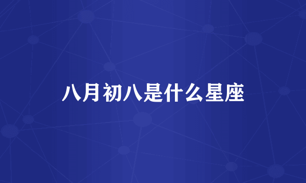 八月初八是什么星座