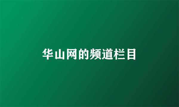 华山网的频道栏目