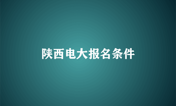 陕西电大报名条件