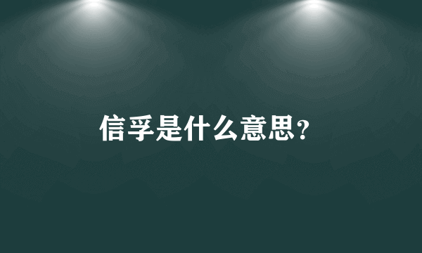 信孚是什么意思？