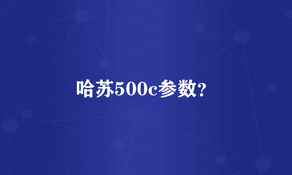 哈苏500c参数？