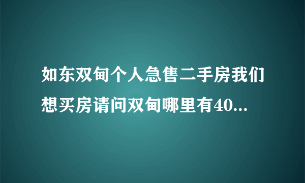 如东双甸个人急售二手房我们想买房请问双甸哪里有40万左右的