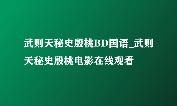 武则天秘史殷桃BD国语_武则天秘史殷桃电影在线观看