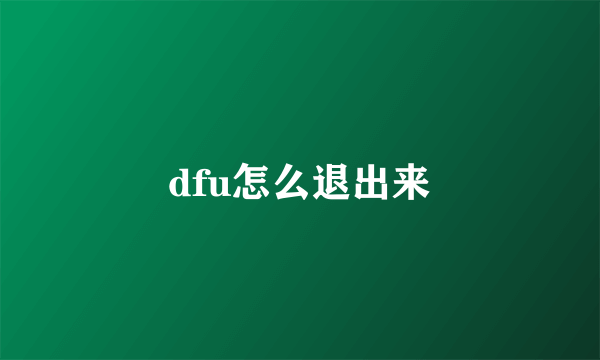 dfu怎么退出来