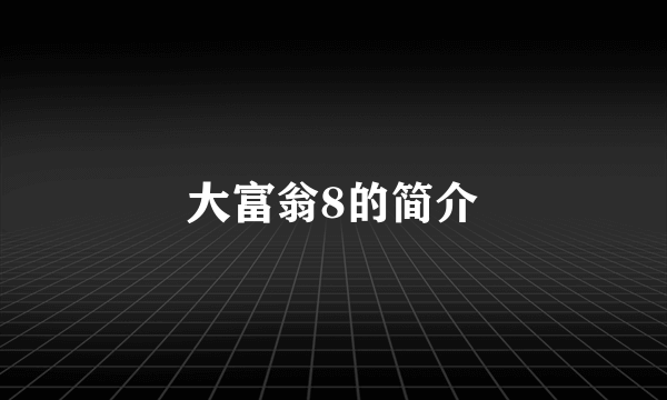 大富翁8的简介