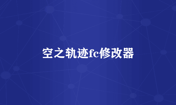 空之轨迹fc修改器