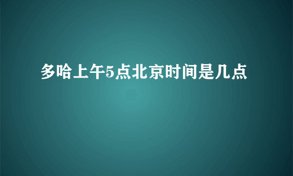 多哈上午5点北京时间是几点