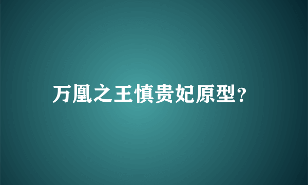 万凰之王慎贵妃原型？