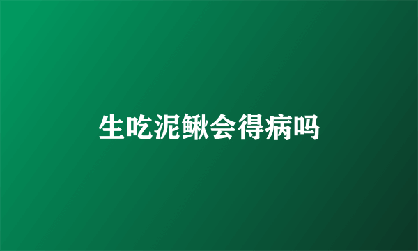 生吃泥鳅会得病吗