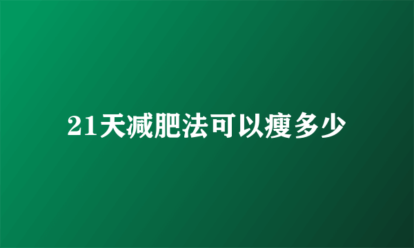 21天减肥法可以瘦多少