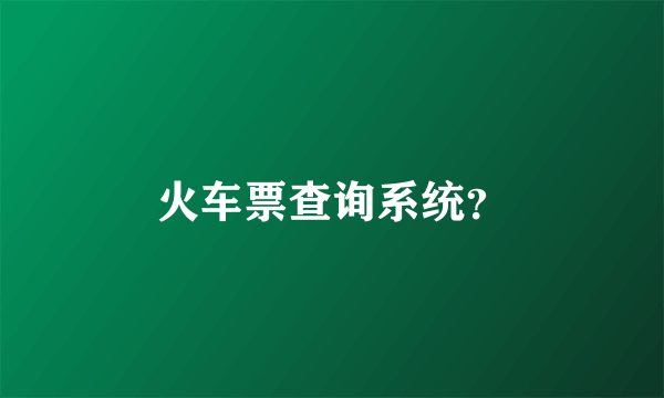 火车票查询系统？