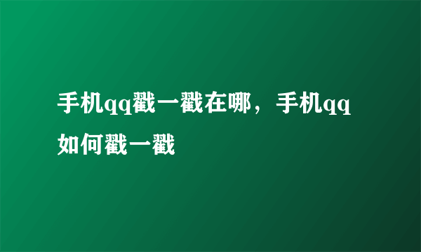 手机qq戳一戳在哪，手机qq如何戳一戳