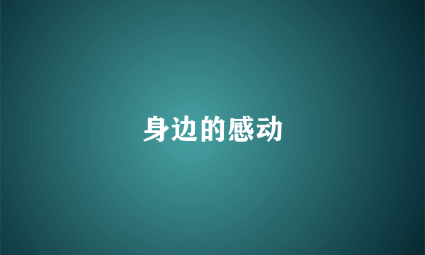 身边的感动
