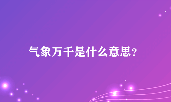 气象万千是什么意思？