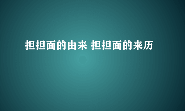 担担面的由来 担担面的来历