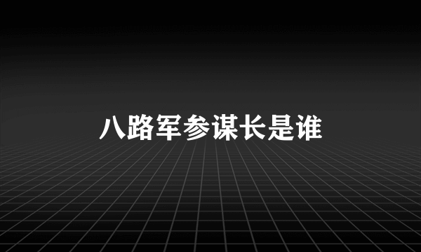八路军参谋长是谁