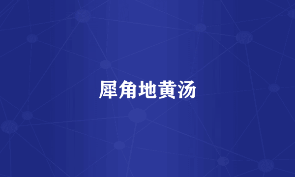 犀角地黄汤
