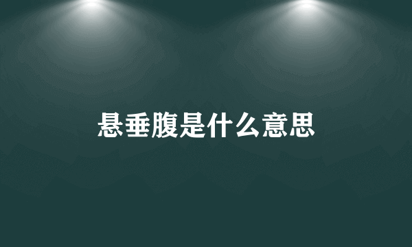 悬垂腹是什么意思
