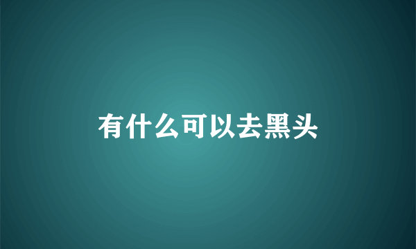 有什么可以去黑头