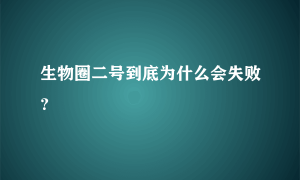 生物圈二号到底为什么会失败？