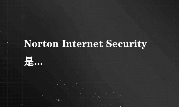 Norton Internet Security是什么 能删除它么
