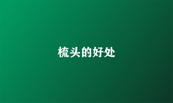 梳头的好处