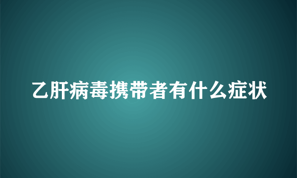 乙肝病毒携带者有什么症状