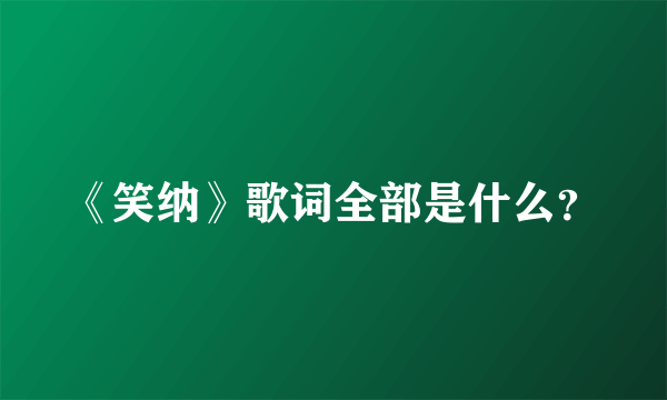 《笑纳》歌词全部是什么？