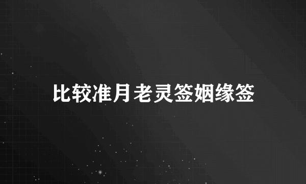 比较准月老灵签姻缘签