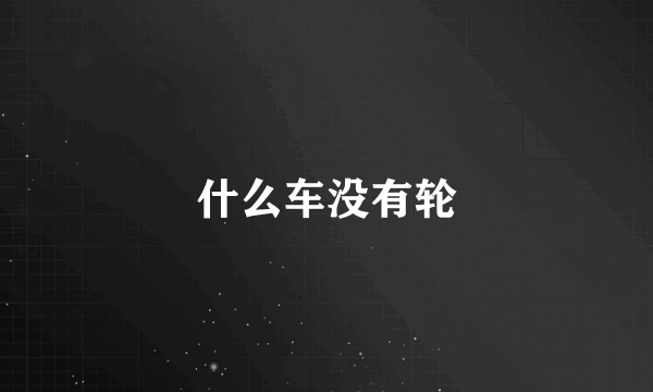 什么车没有轮