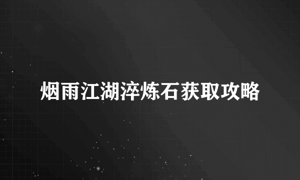 烟雨江湖淬炼石获取攻略