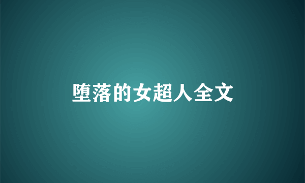 堕落的女超人全文