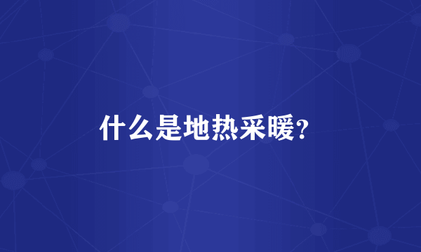什么是地热采暖？