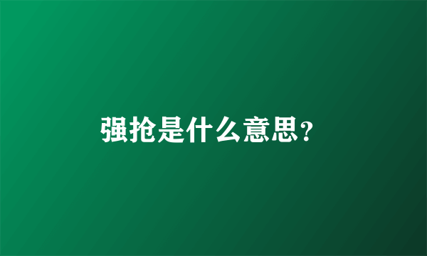 强抢是什么意思？