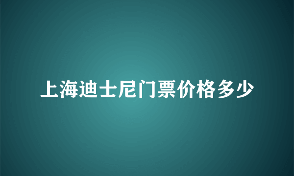 上海迪士尼门票价格多少