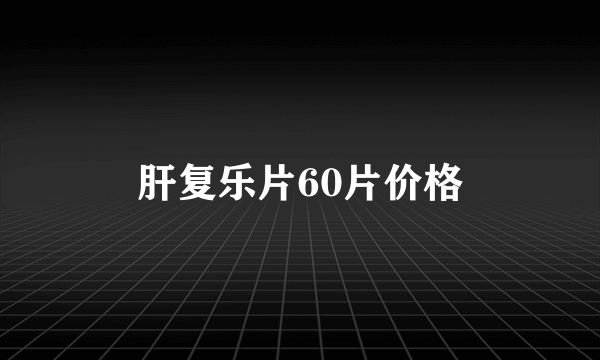 肝复乐片60片价格