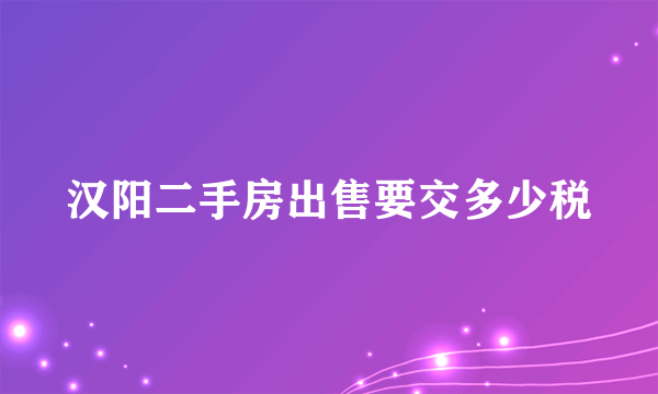 汉阳二手房出售要交多少税