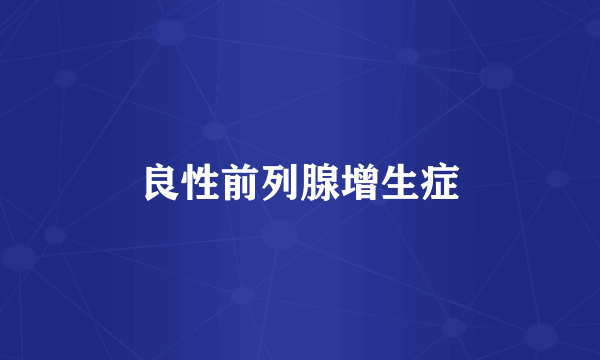 良性前列腺增生症