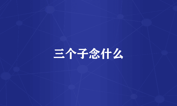 三个子念什么
