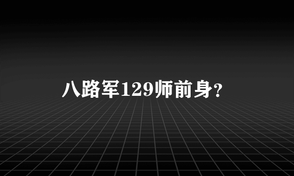 八路军129师前身？