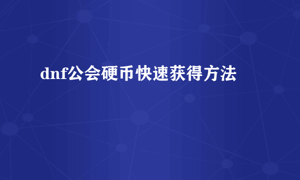 dnf公会硬币快速获得方法