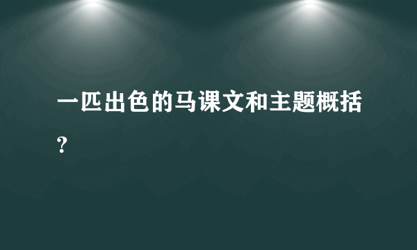 一匹出色的马课文和主题概括？