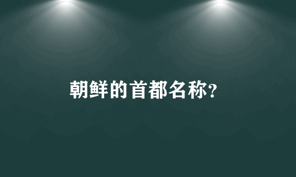 朝鲜的首都名称？