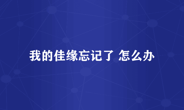 我的佳缘忘记了 怎么办