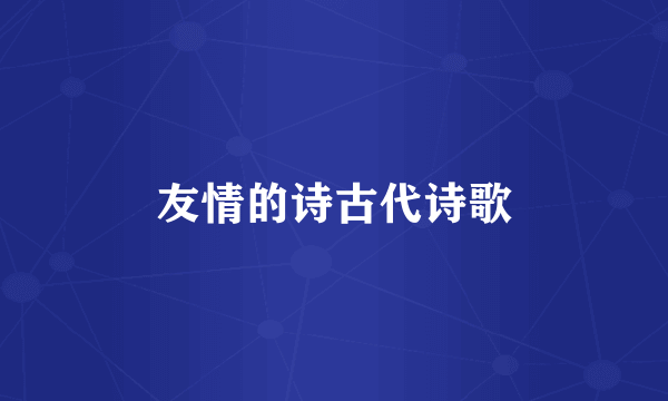 友情的诗古代诗歌